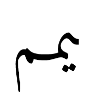 Arabic Ligature Yeh With Meem With Meem Final Form