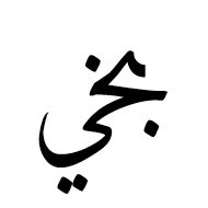 Arabic Ligature Beh With Khah With Yeh Final Form