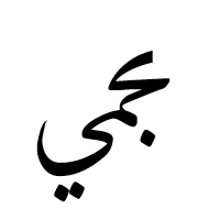 Arabic Ligature Jeem With Meem With Yeh Final Form