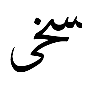 Arabic Ligature Seen With Khah With Alef Maksura Final Form