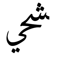 Arabic Ligature Sheen With Hah With Yeh Final Form