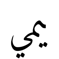 Arabic Ligature Yeh With Meem With Yeh Final Form