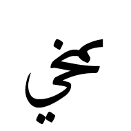 Arabic Ligature Meem With Khah With Yeh Final Form