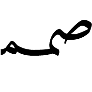 Arabic Ligature Sad With Meem With Meem Initial Form