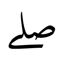 Arabic Ligature Salla Used As Koranic Stop Sign Isolated Form