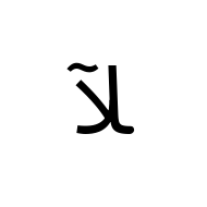 Arabic Ligature Lam With Alef With Madda Above Final Form
