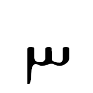 Avestan Letter Xve