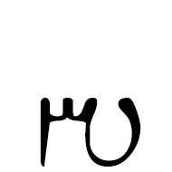 Avestan Letter Ye