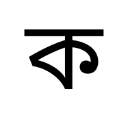 Bengali Letter Ka