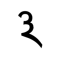 Brahmi Digit Three