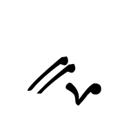 Byzantine Musical Symbol Lemoi