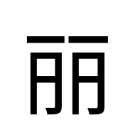 CJK Compatibility Ideograph-#2F800