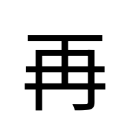 CJK Compatibility Ideograph-#2F815