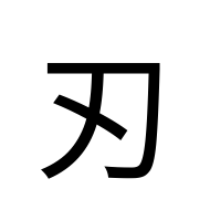 CJK Compatibility Ideograph-#2F81E