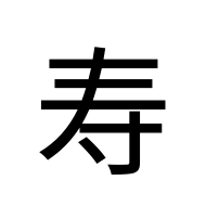 CJK Compatibility Ideograph-#2F872
