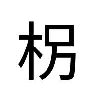CJK Compatibility Ideograph-#2F8DF
