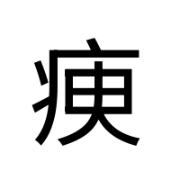 CJK Compatibility Ideograph-#2F93A