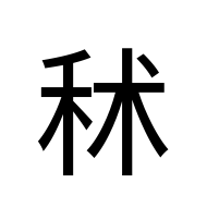 CJK Compatibility Ideograph-#2F957