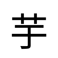 CJK Compatibility Ideograph-#2F990