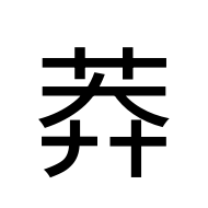 CJK Compatibility Ideograph-#2F99D