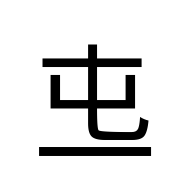 CJK Unified Ideograph-#2000F