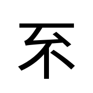 CJK Unified Ideograph-#2001A