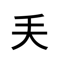 CJK Unified Ideograph-#20095