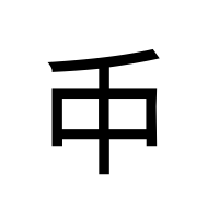 CJK Unified Ideograph-#2009D