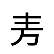 CJK Unified Ideograph-#2B824