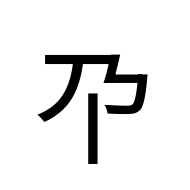 CJK Unified Ideograph-#2B844