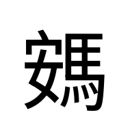 CJK Unified Ideograph-#2EA82