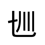 CJK Unified Ideograph-#3000B