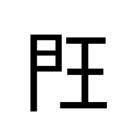 CJK Unified Ideograph-#30024