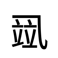 CJK Unified Ideograph-#3004C