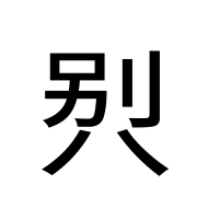 CJK Unified Ideograph-#300E1
