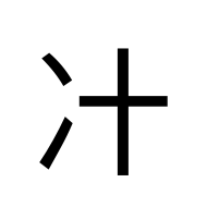 CJK Unified Ideograph-#300F5
