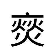 CJK Unified Ideograph-#2EBF3