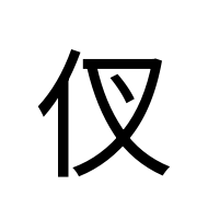 CJK Unified Ideograph-#2EBF7