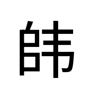 CJK Unified Ideograph-#2EE2F