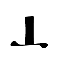 Caucasian Albanian Letter Inya