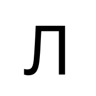 Cyrillic Capital Letter El