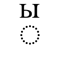 Combining Cyrillic Letter Yeru