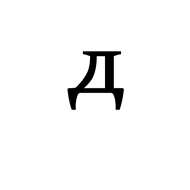 Modifier Letter Cyrillic Small De