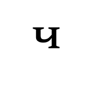 Modifier Letter Cyrillic Small Che