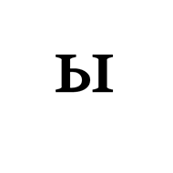 Modifier Letter Cyrillic Small Yeru