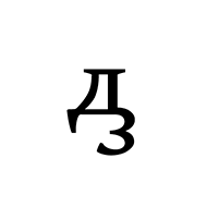 Modifier Letter Cyrillic Small Dzze