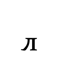 Cyrillic Subscript Small Letter El