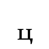 Cyrillic Subscript Small Letter Tse
