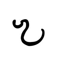 Dives Akuru Letter U