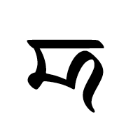 Dogra Letter A